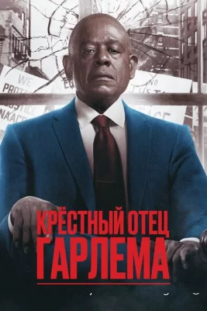 Крёстный отец Гарлема (2025)