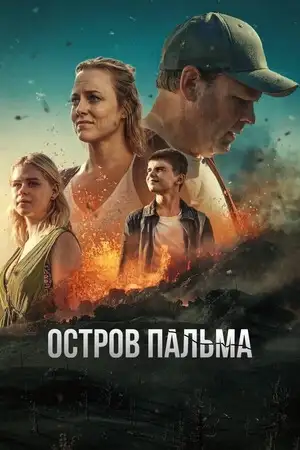 Остров Пальма