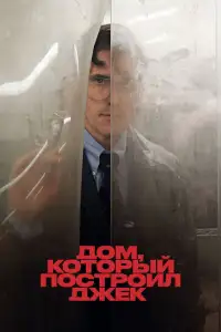 Дом, который построил Джек