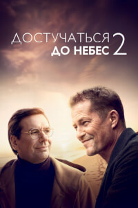 Достучаться до небес 2