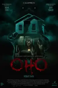 Оно. Новая глава