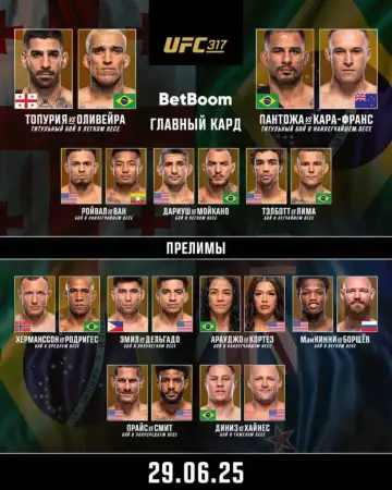 UFC 317 Топурия против Оливейра онлайн трансляция 29 июня 2025 смотреть бесплатно прямой эфир